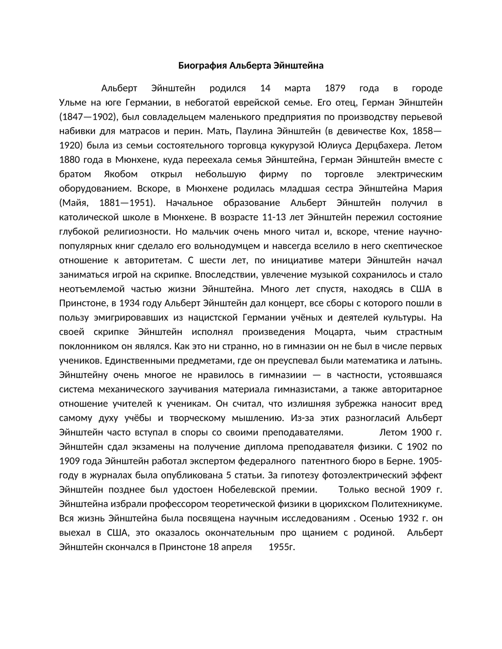 Биография Альберта Эйнштейна 1