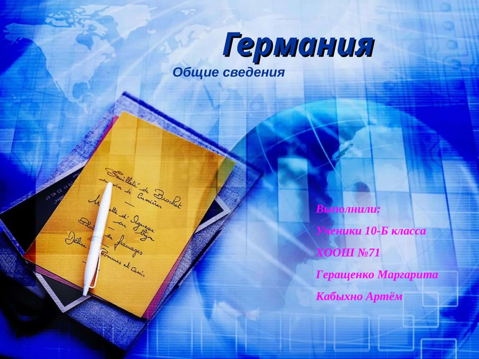Германия 1