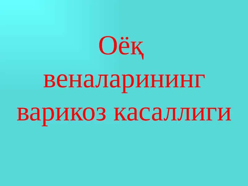 Оёқ веналарининг варикоз касаллиги 1