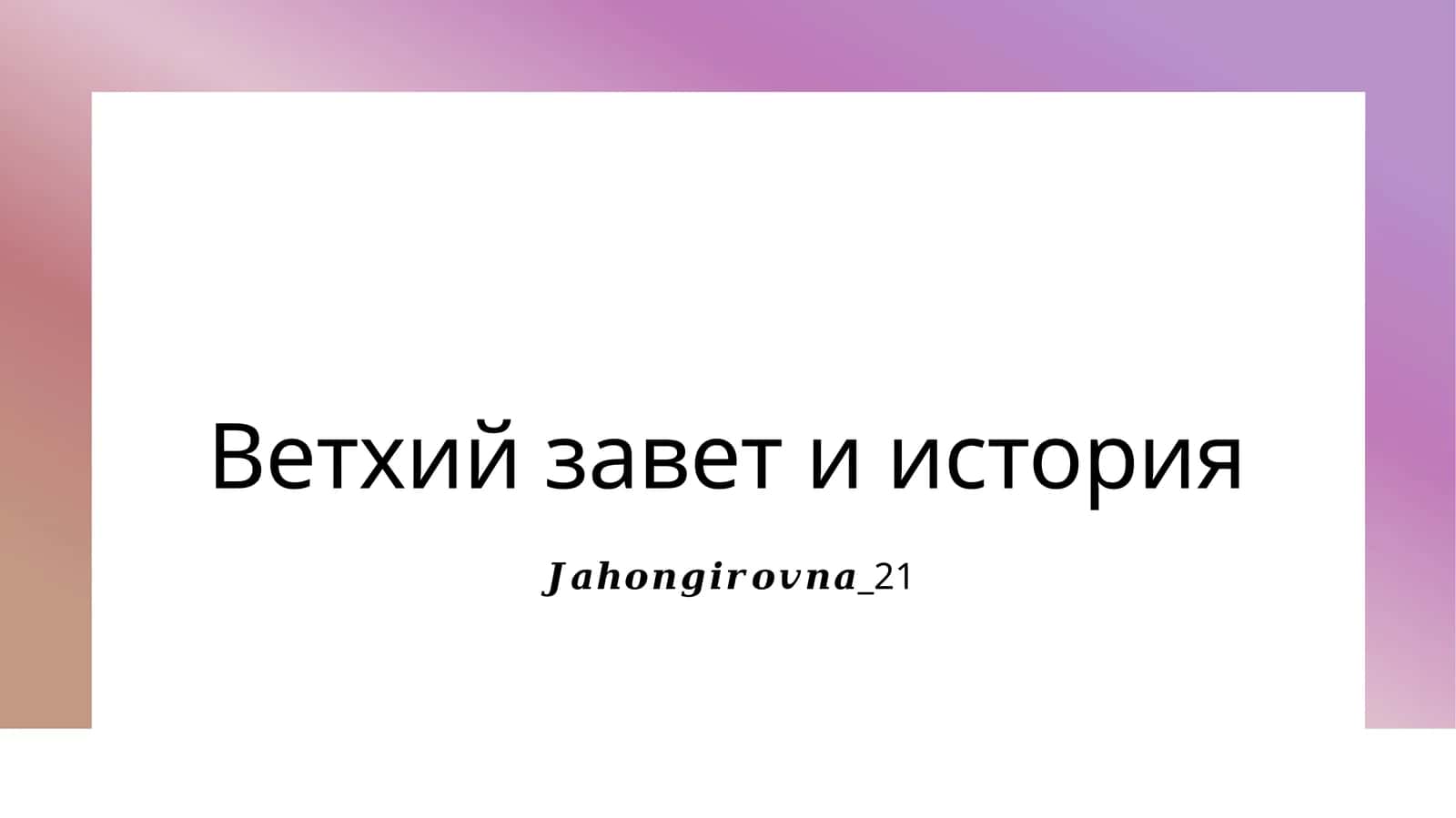 Ветхий завет и история 1