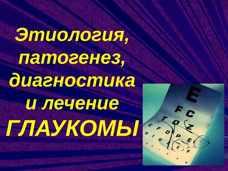 Глаукома 1