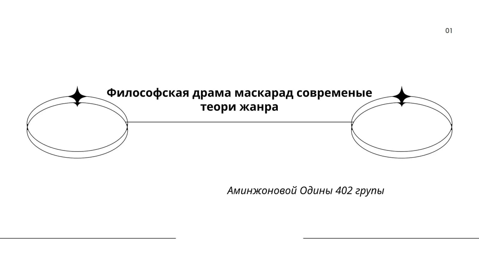 Философская драма маскарад 1