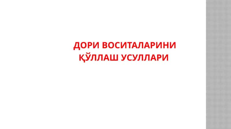ДОРИ ВОСИТАЛАРИНИ ҚЎЛЛАШ УСУЛЛАРИ 1