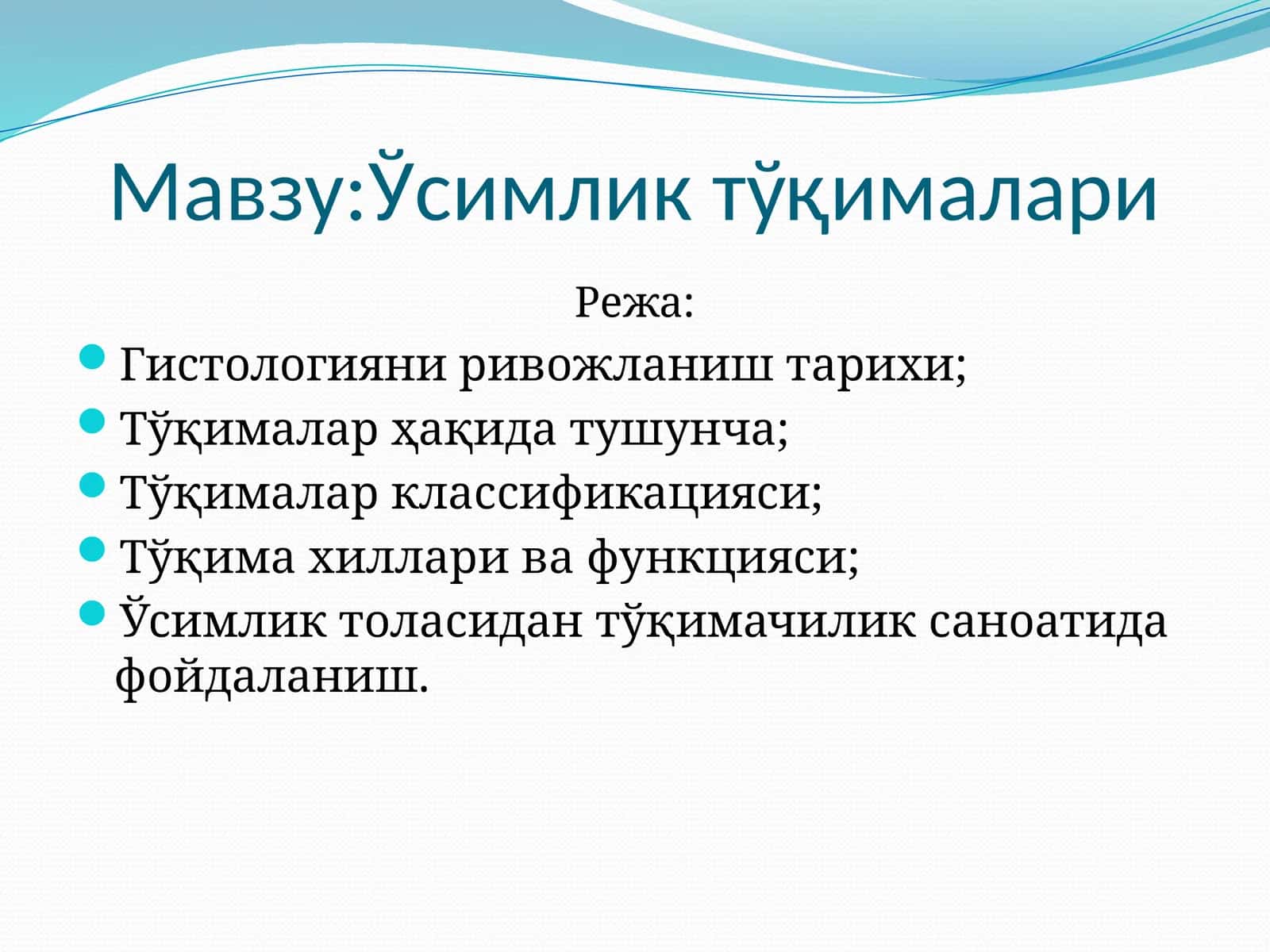 Ўcимлик тўқималари 1