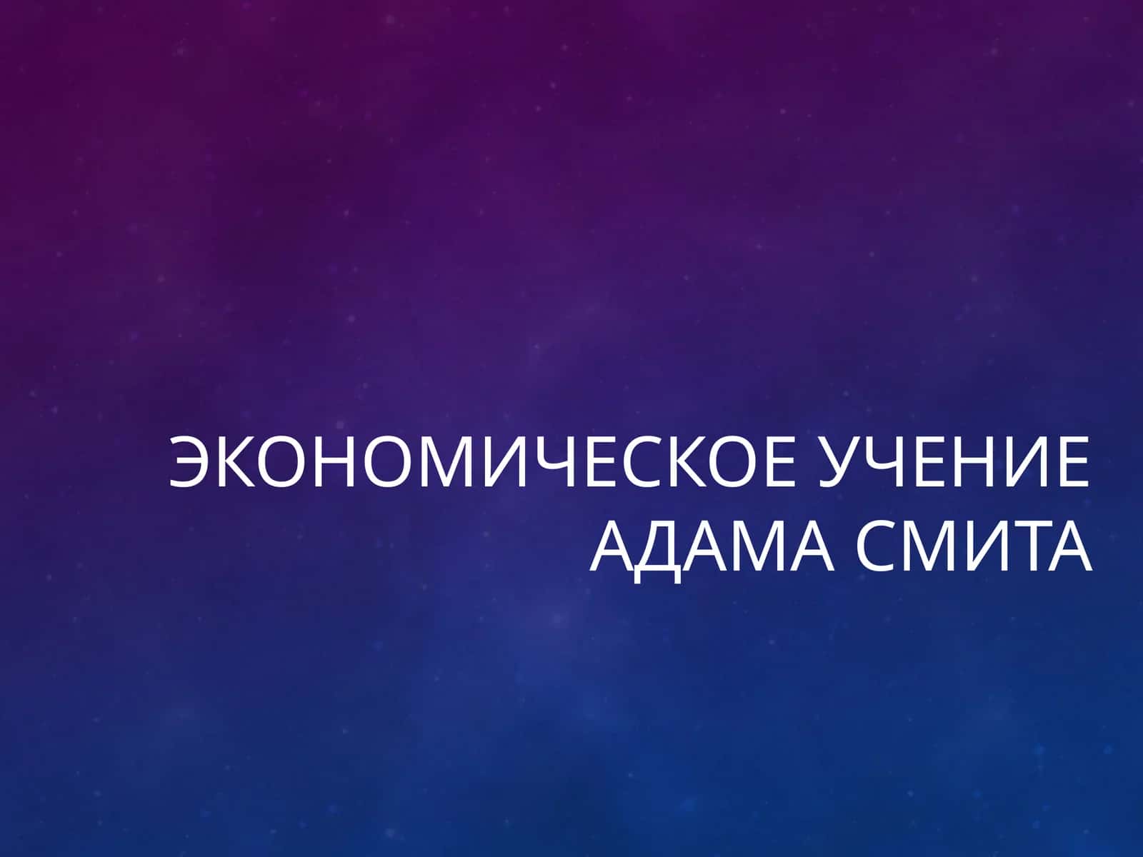 Экономическое учение Адама Смита 1
