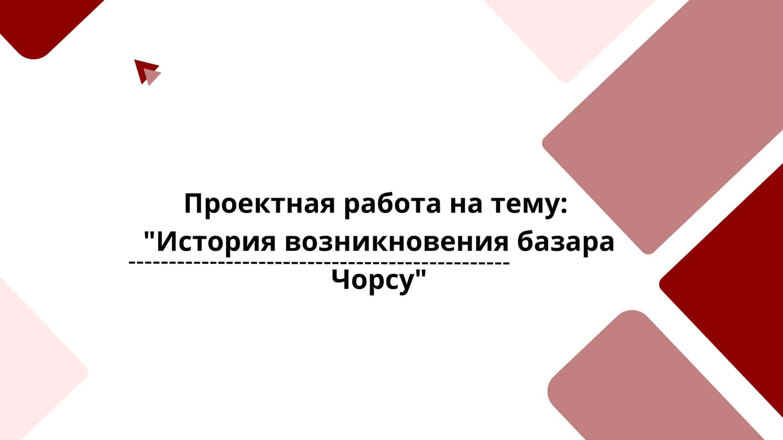История возникновения базара Чорсу 1