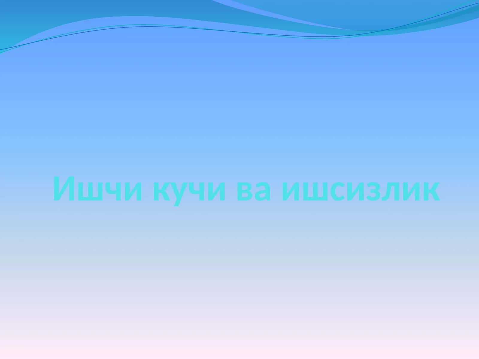 Ишчи кучи ва ишсизлик 1