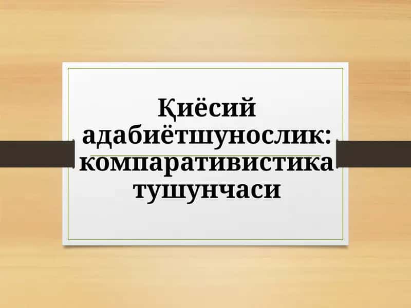 Қиёсий адабиётшунослик ёки адабий компаративистика 1