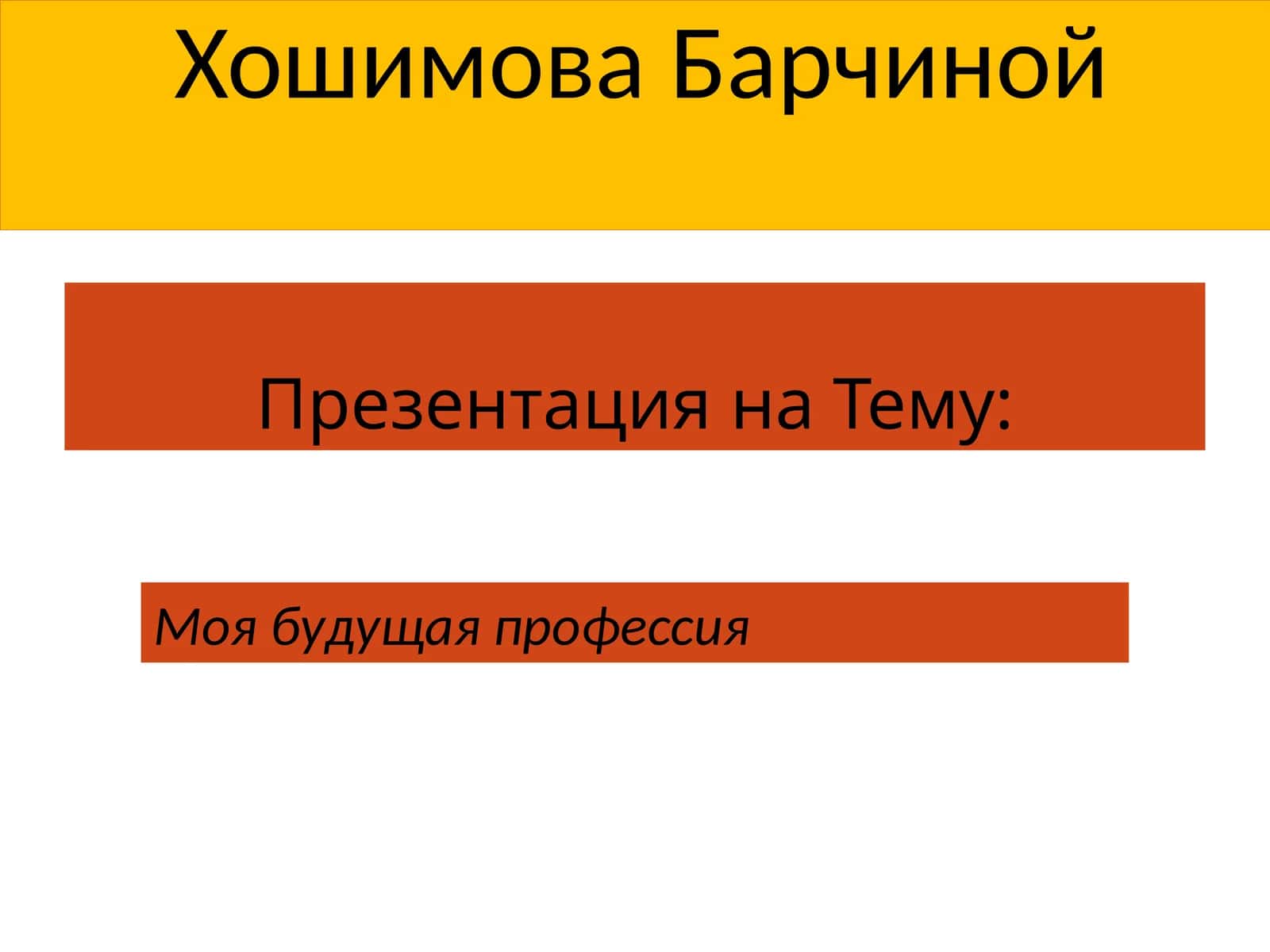 Моябудущая профессия 1