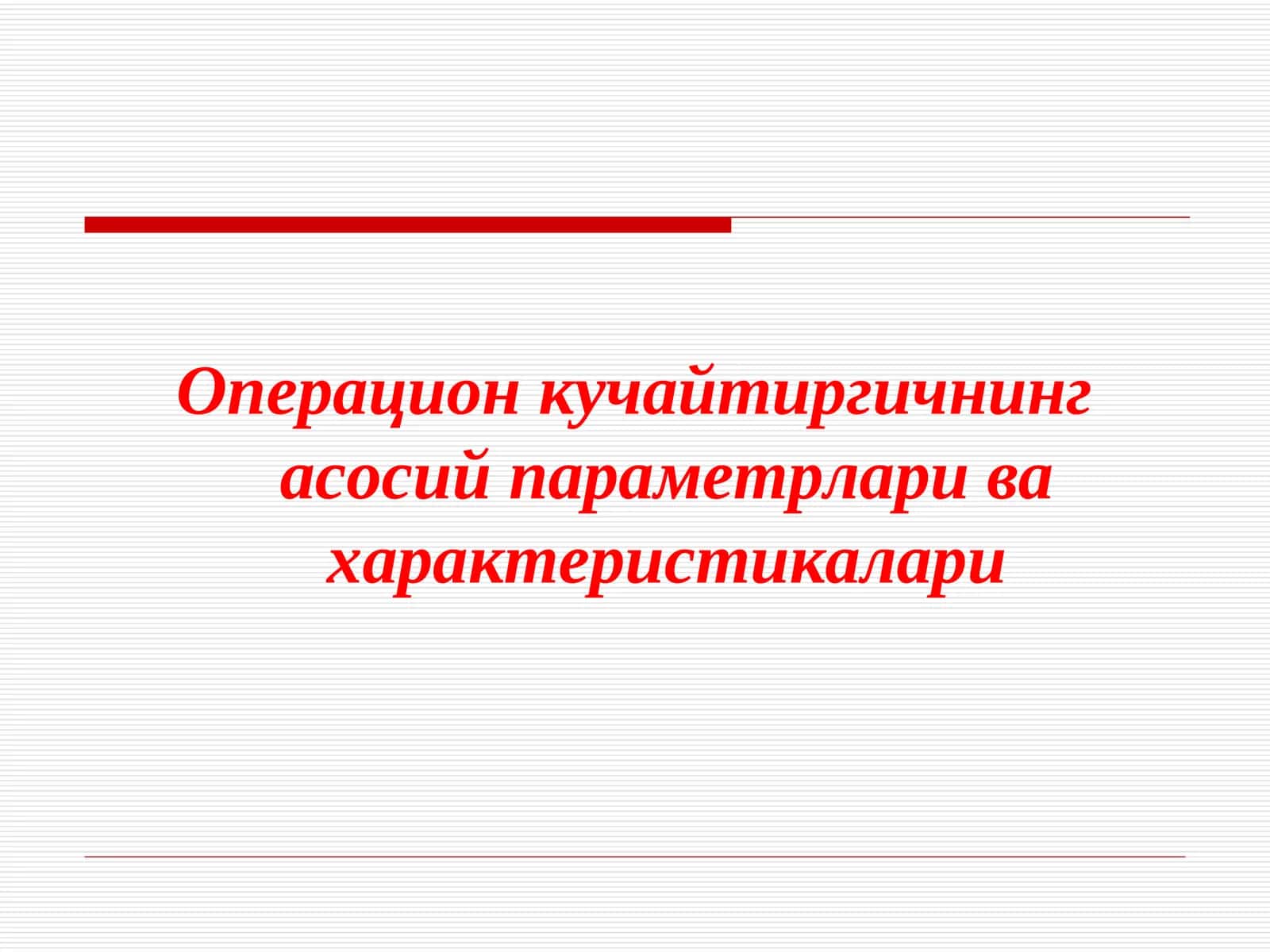 Операцион кучайтиргичнинг асосий параметрлари ва характеристикалари 1