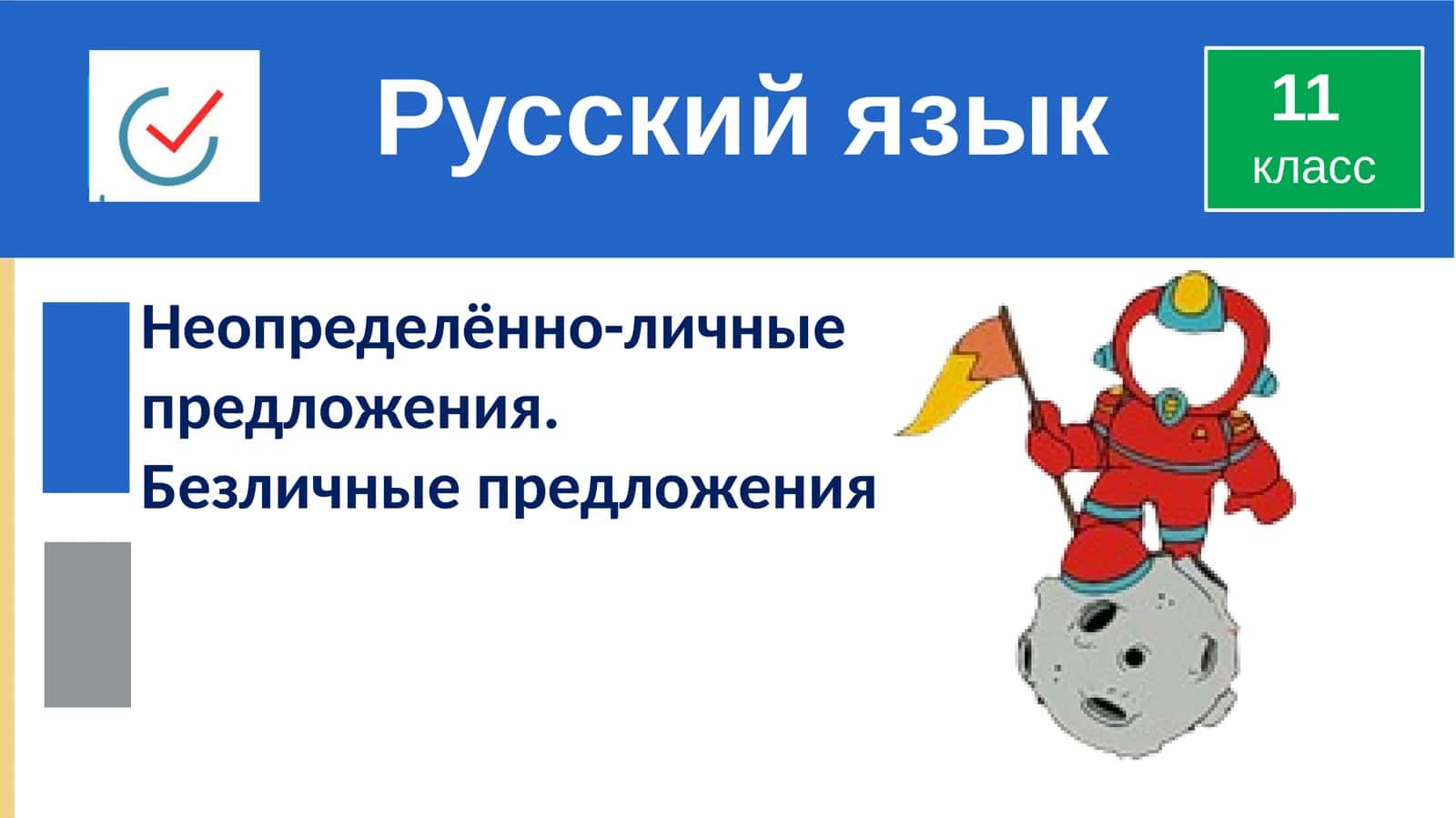 Неопределённо-личные предложения. Безличные предложения 1