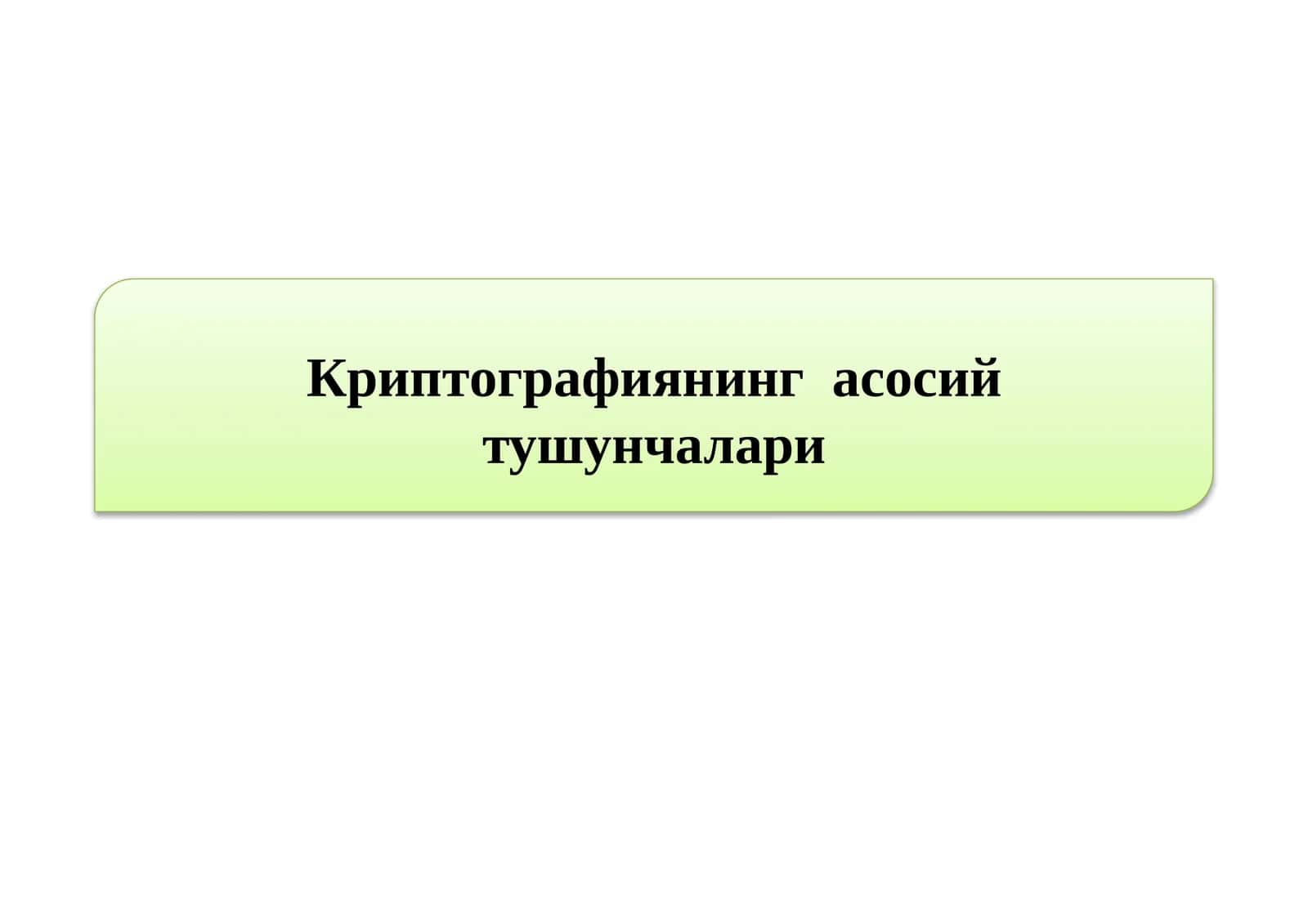 Криптографиянинг асосий тушунчалари 1