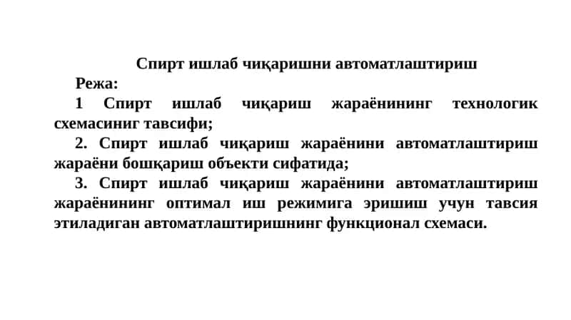 Спирт ишлаб чиқаришни автоматлаштириш 1