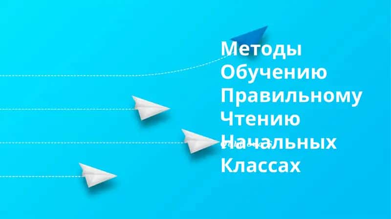 Методы Обучению Правильному Чтению Начальных Классах 1