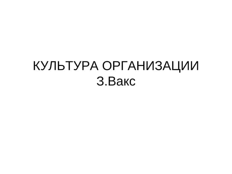 Культура организации.Вакс 1