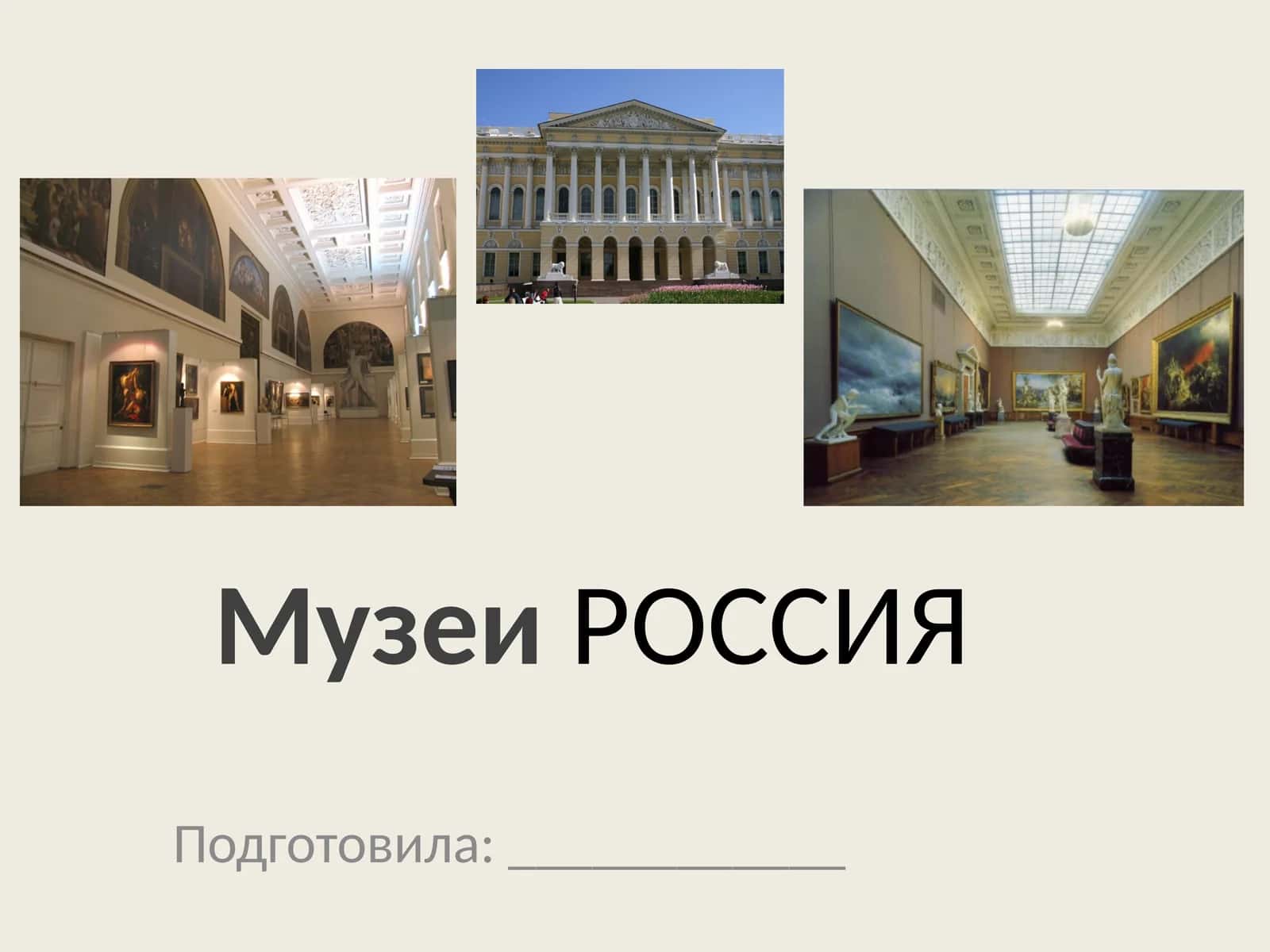 Музеи РОССИЯ 1