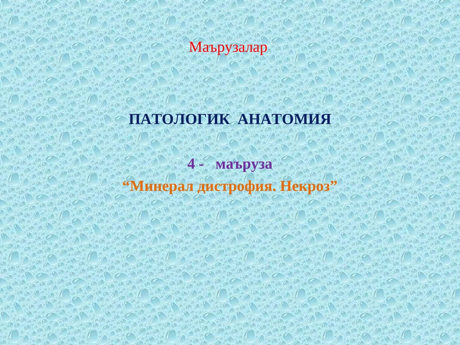 Минарал дистрофия. Некроз 1