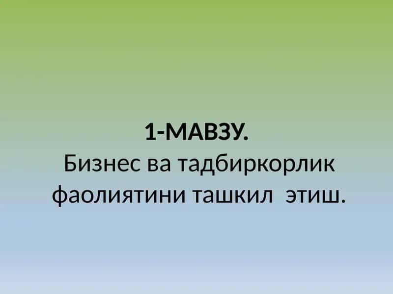Бизнес ва тадбиркорлик фаолиятини ташкил этиш. 1