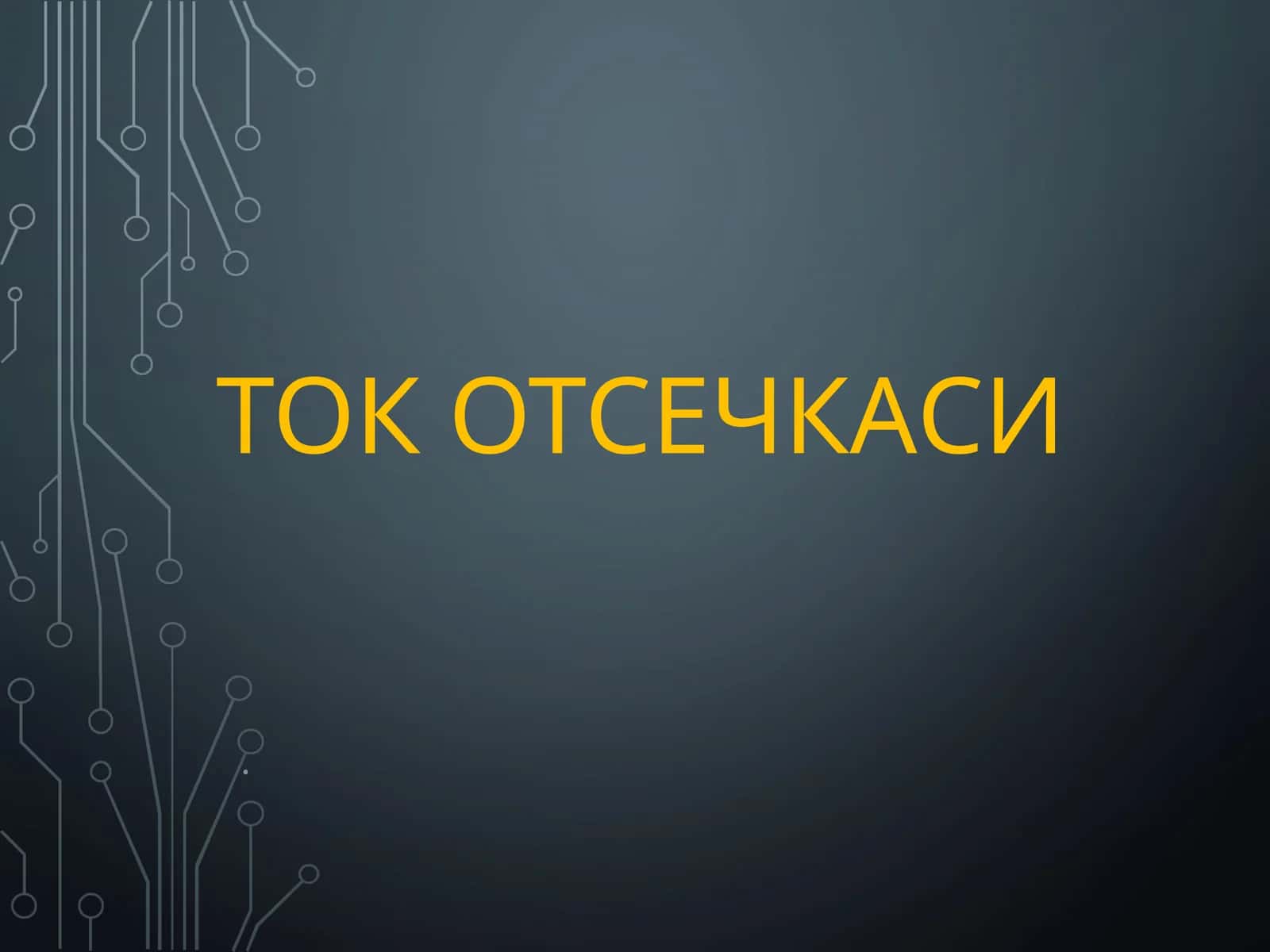ТОК ОТСЕЧКАСИ 1