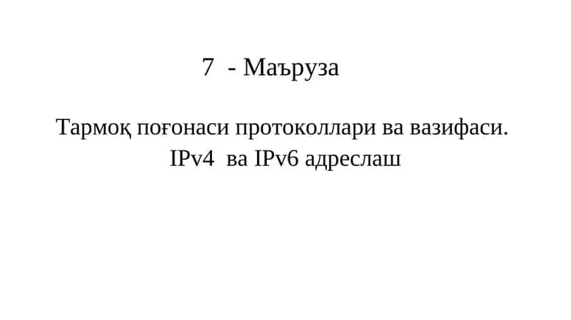 Тармоқ поғонаси протоколлари ва вазифаси 1