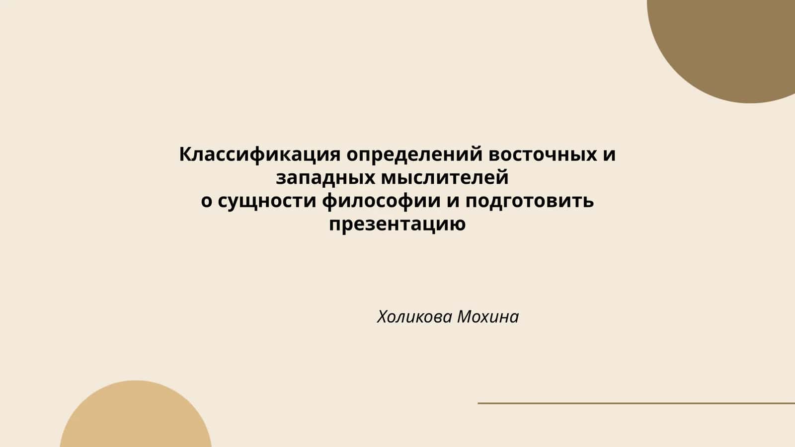 Классификация определений восточных и западных мыслителей 1