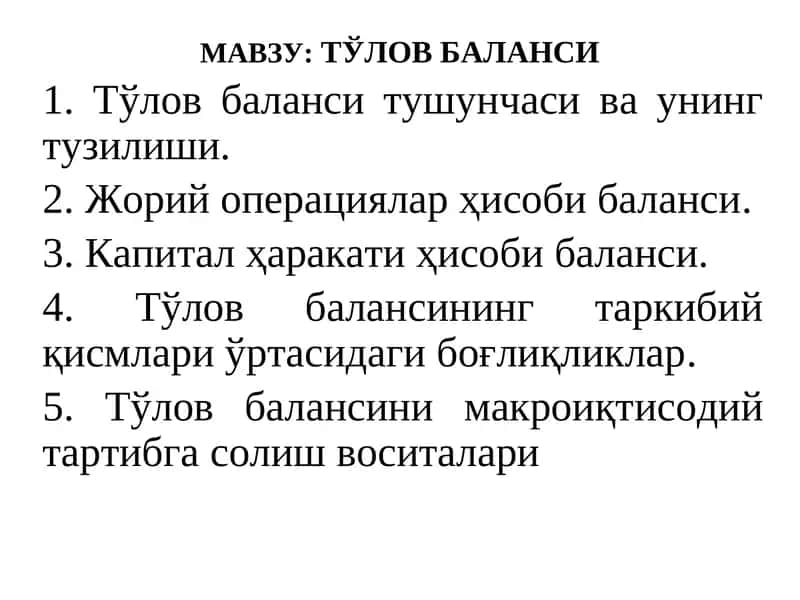 Тўлов Баланси 1