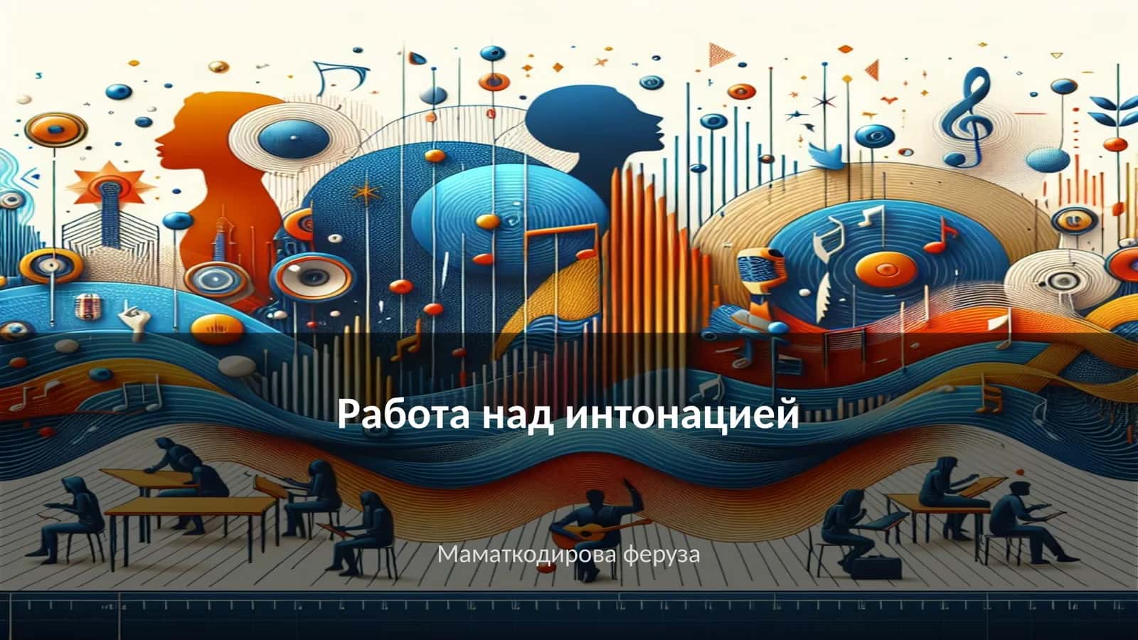 Работа над интонацией 1