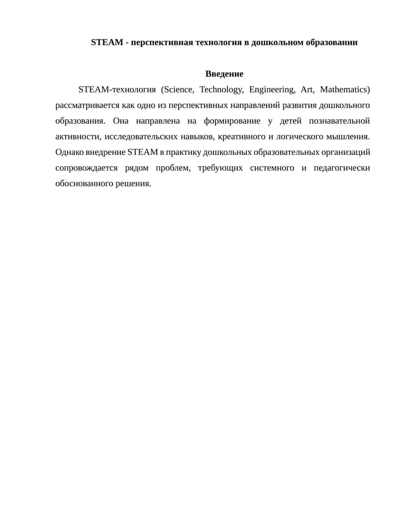 STEAM-технология в дошкольном образовании 1