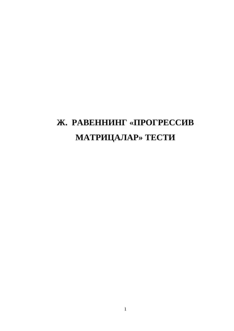 Ж. РАВЕННИНГ «ПРОГРЕССИВ МАТРИЦАЛАР» ТЕСТИ