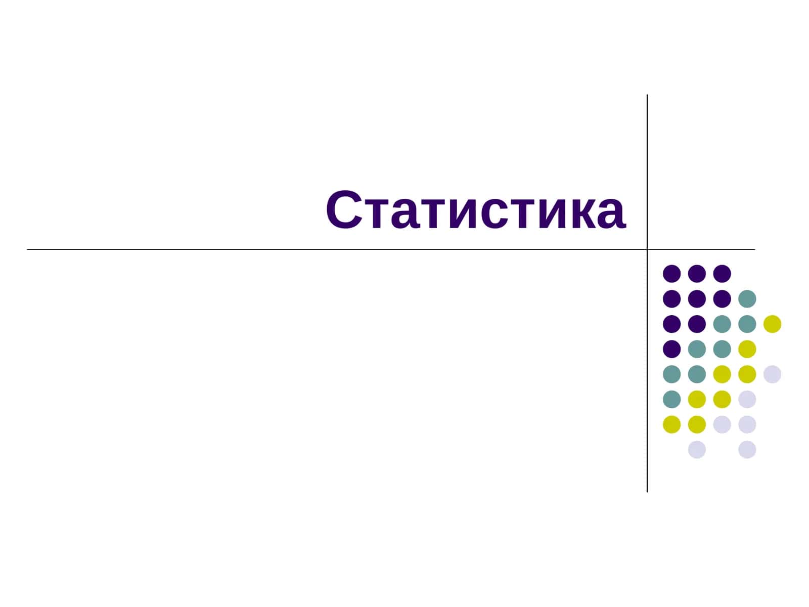 Статистика 1