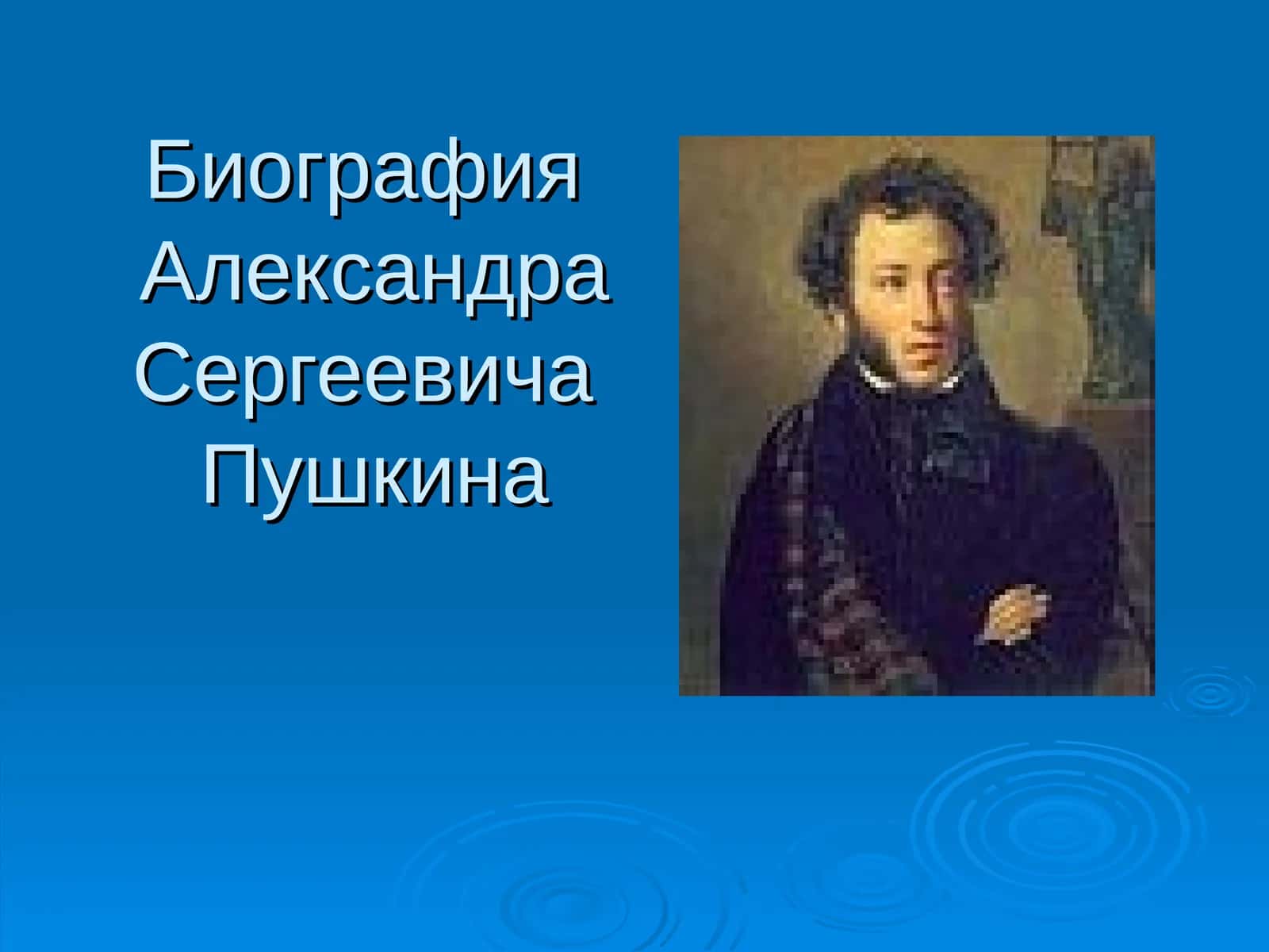 Биография Александра Сергеевича Пушкина 1