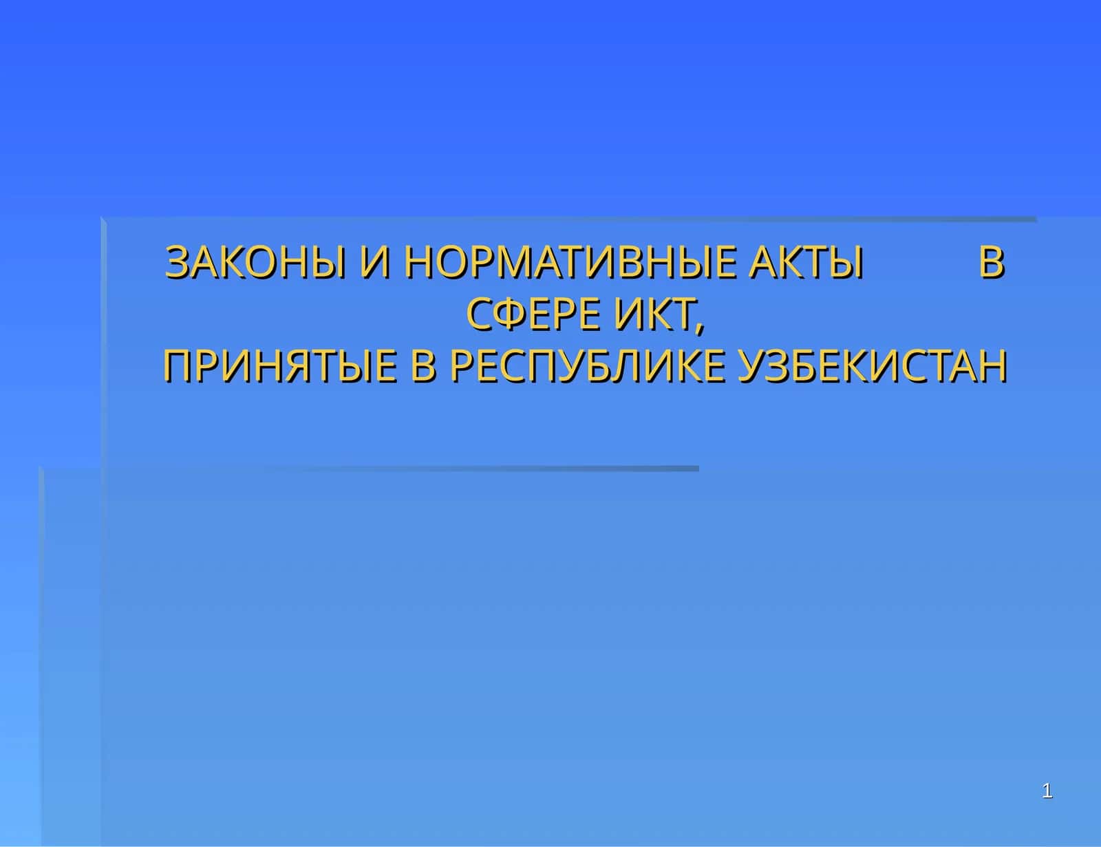 Закон "Об информатизации" 1