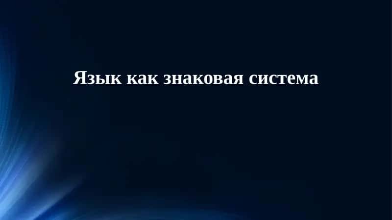 Основы семиотики языка 1