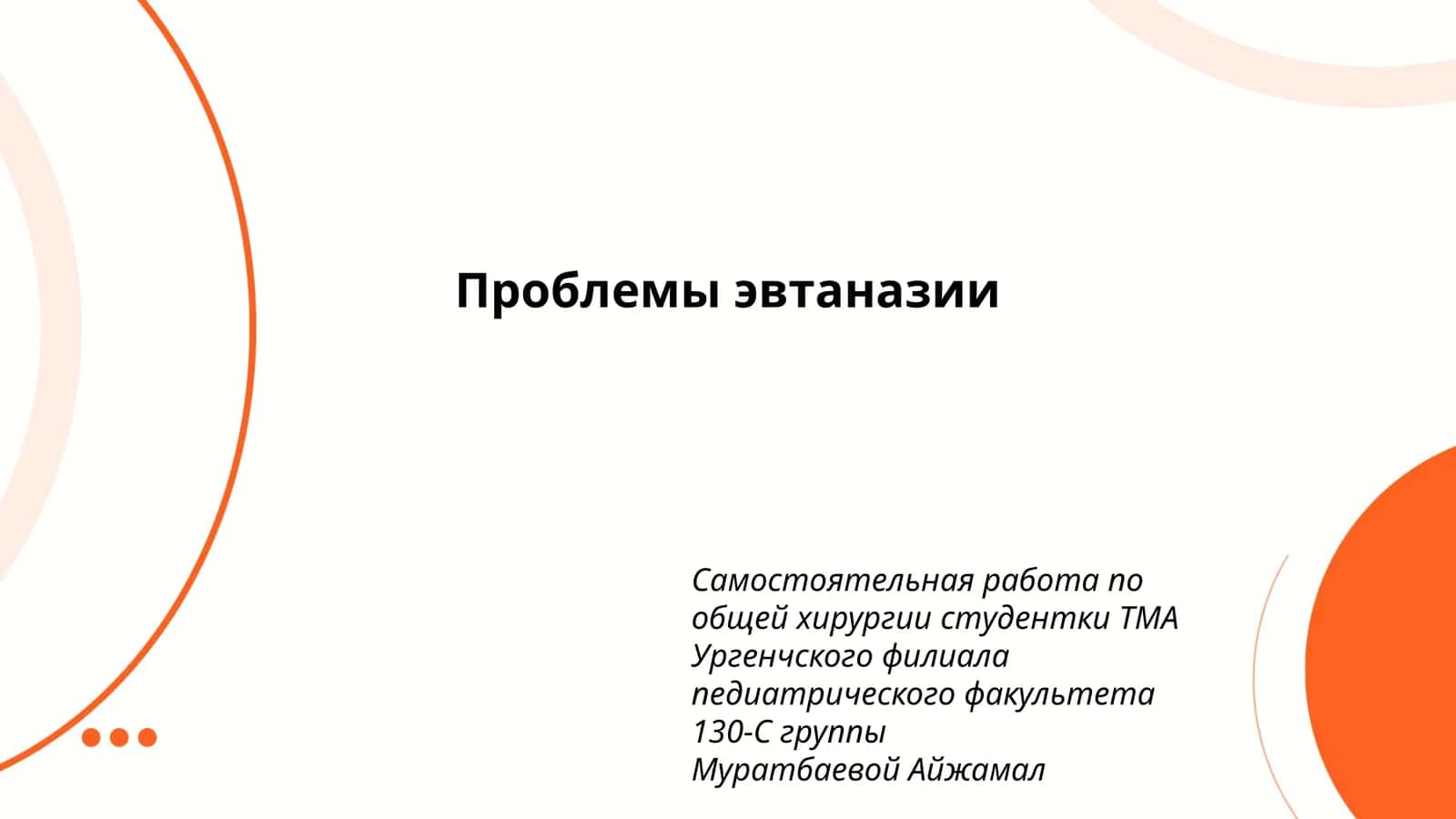 Проблемы эвтаназии 1