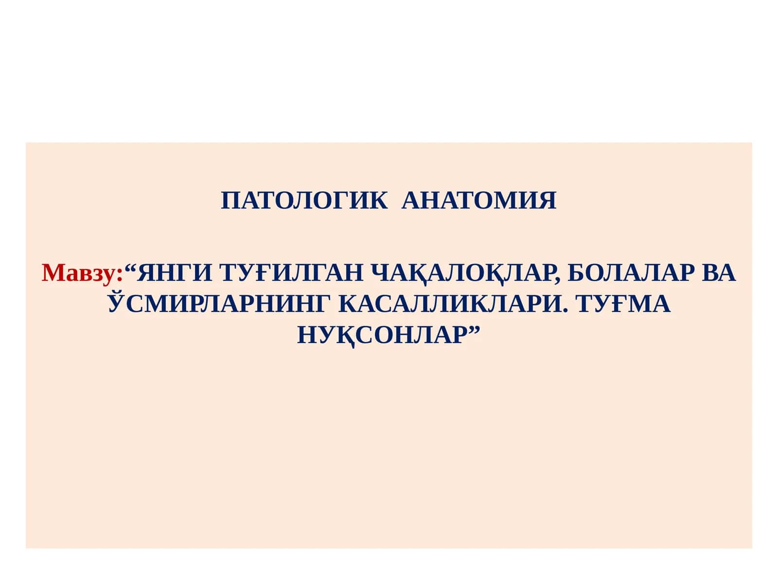ПАТОЛОГИК АНАТОМИЯ 1