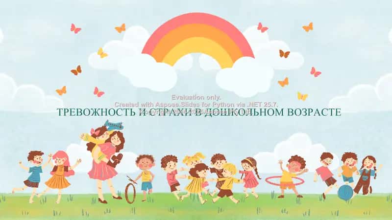 ТРЕВОЖНОСТЬ И СТРАХИ В ДОШКОЛЬНОМ ВОЗРАСТЕ 1