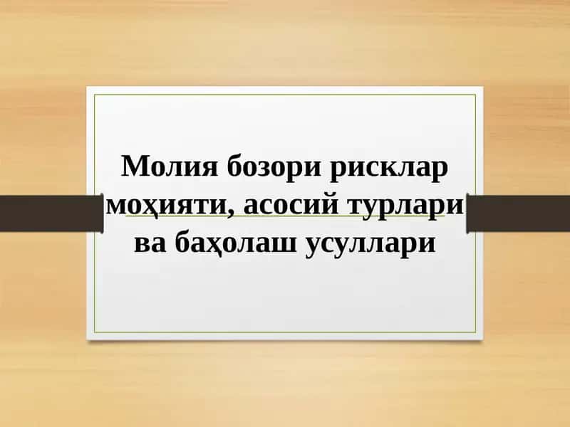 Молия бозори рисклар моҳияти, асосий турлари ва баҳолаш усуллари 1
