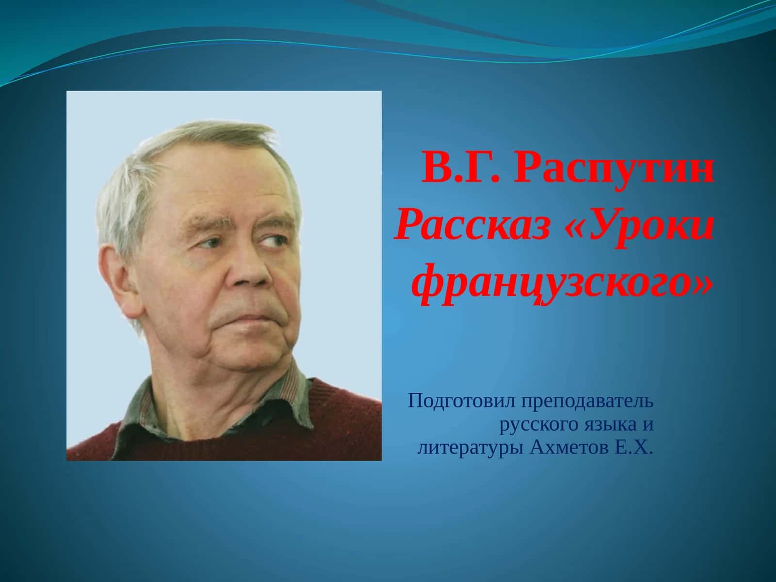 Рассказ «Уроки французского» 1