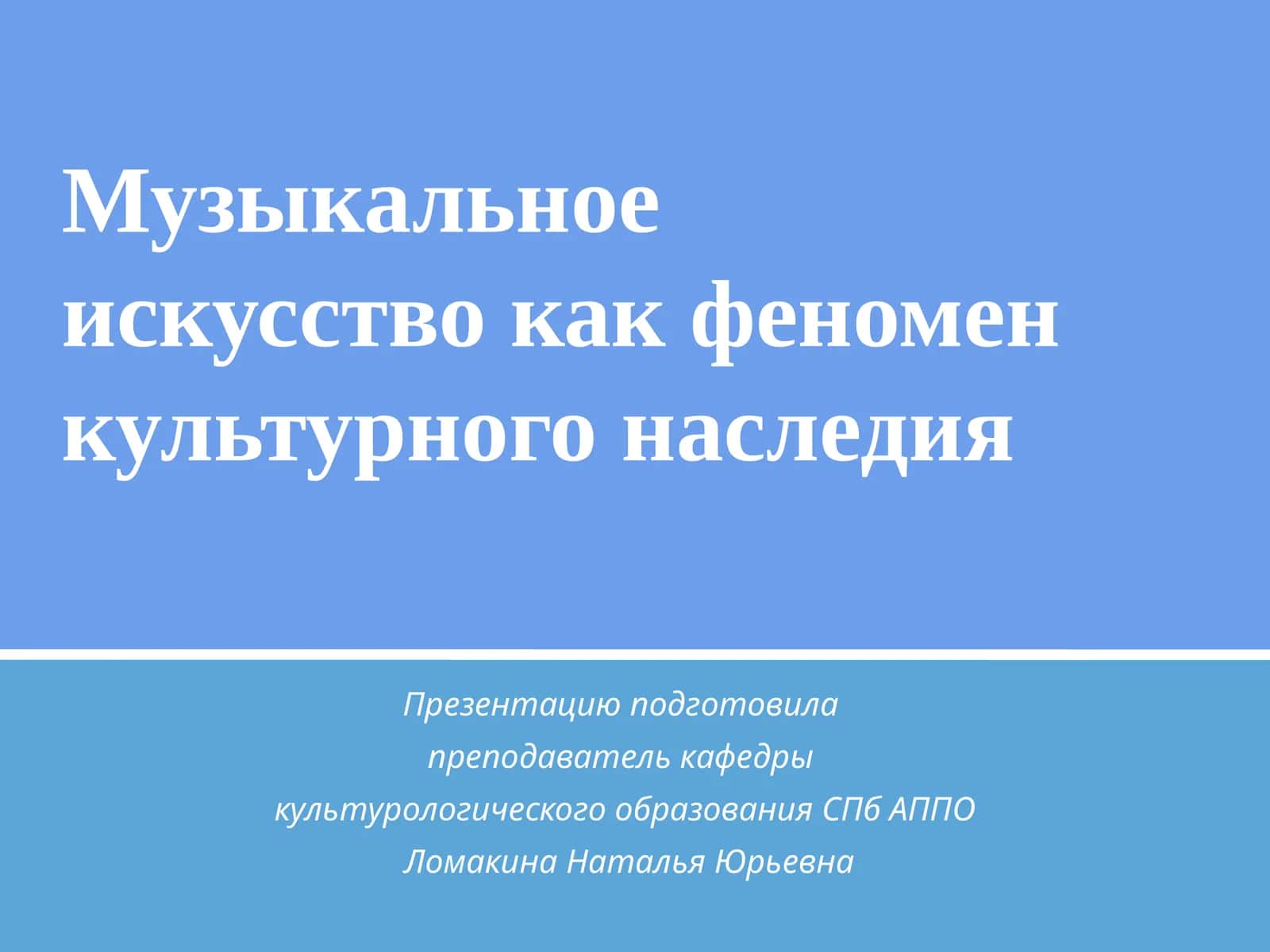Музыкальное искусство как феномен культурного наследия 1