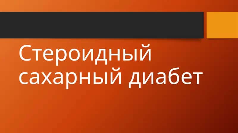 Стероидный сахарный диабет 1