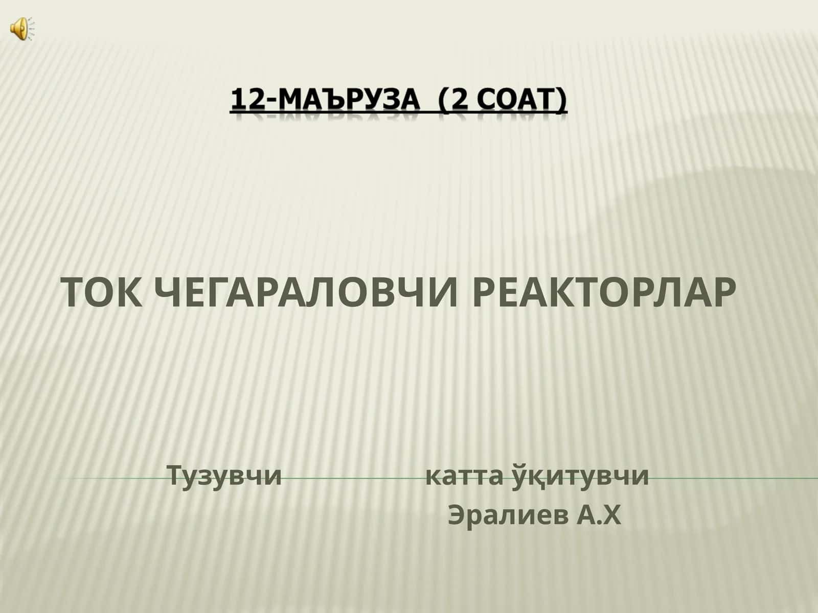 ТОК ЧЕГАРАЛОВЧИ РЕАКТОРЛАР 1