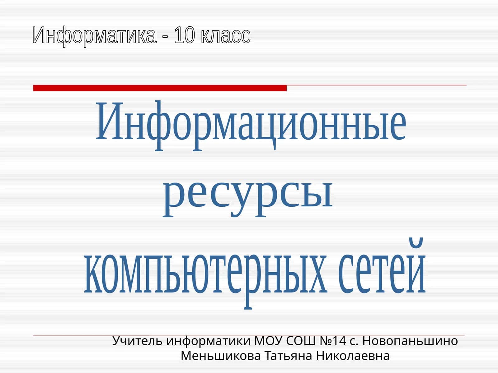 Информационные ресурсы компьютерных сетей 1