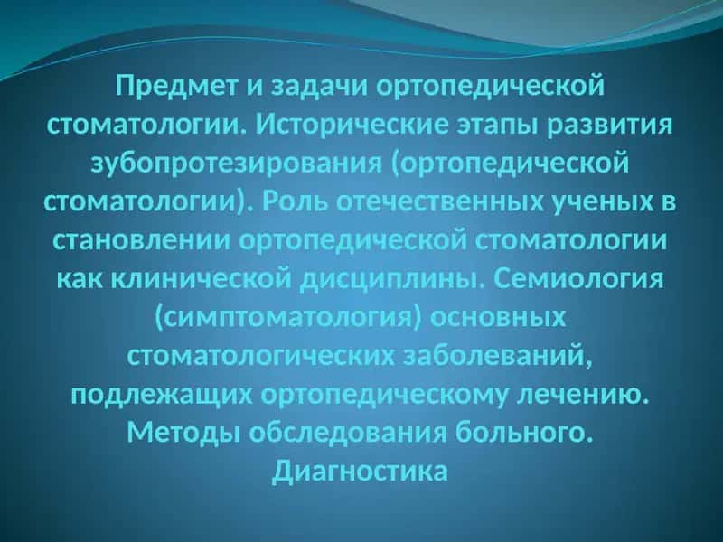 Ортопедическая стоматология 1