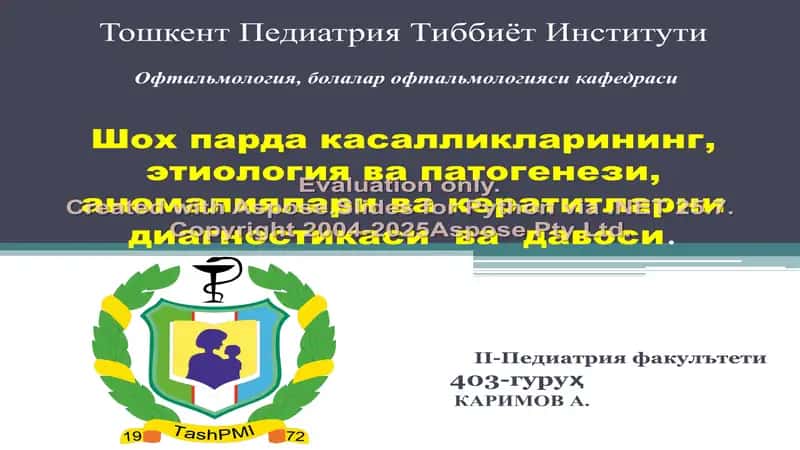 Шох парда касалликлари ва ularning daviyasi 1