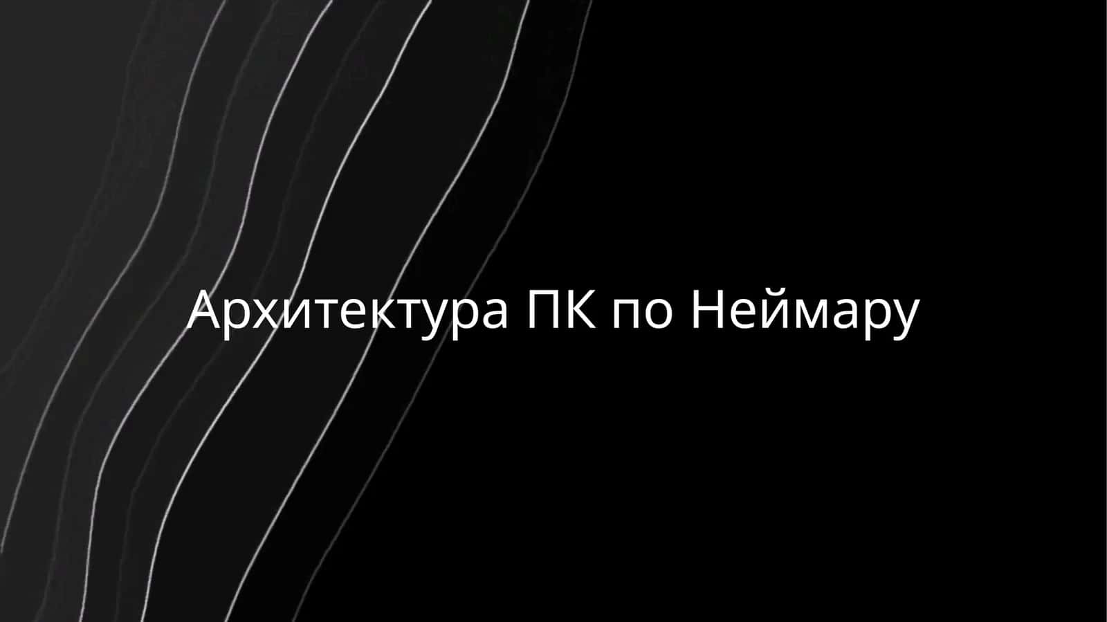 Архитектура ПК по Неймару 1