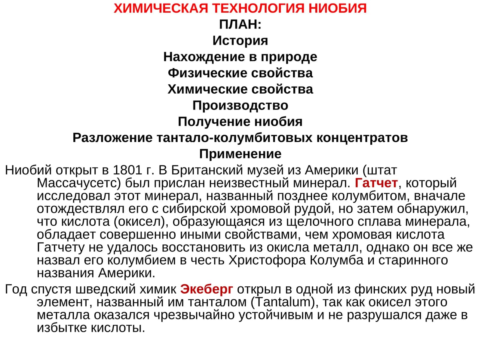 ХИМИЧЕСКАЯ ТЕХНОЛОГИЯ НИОБИЯ 1