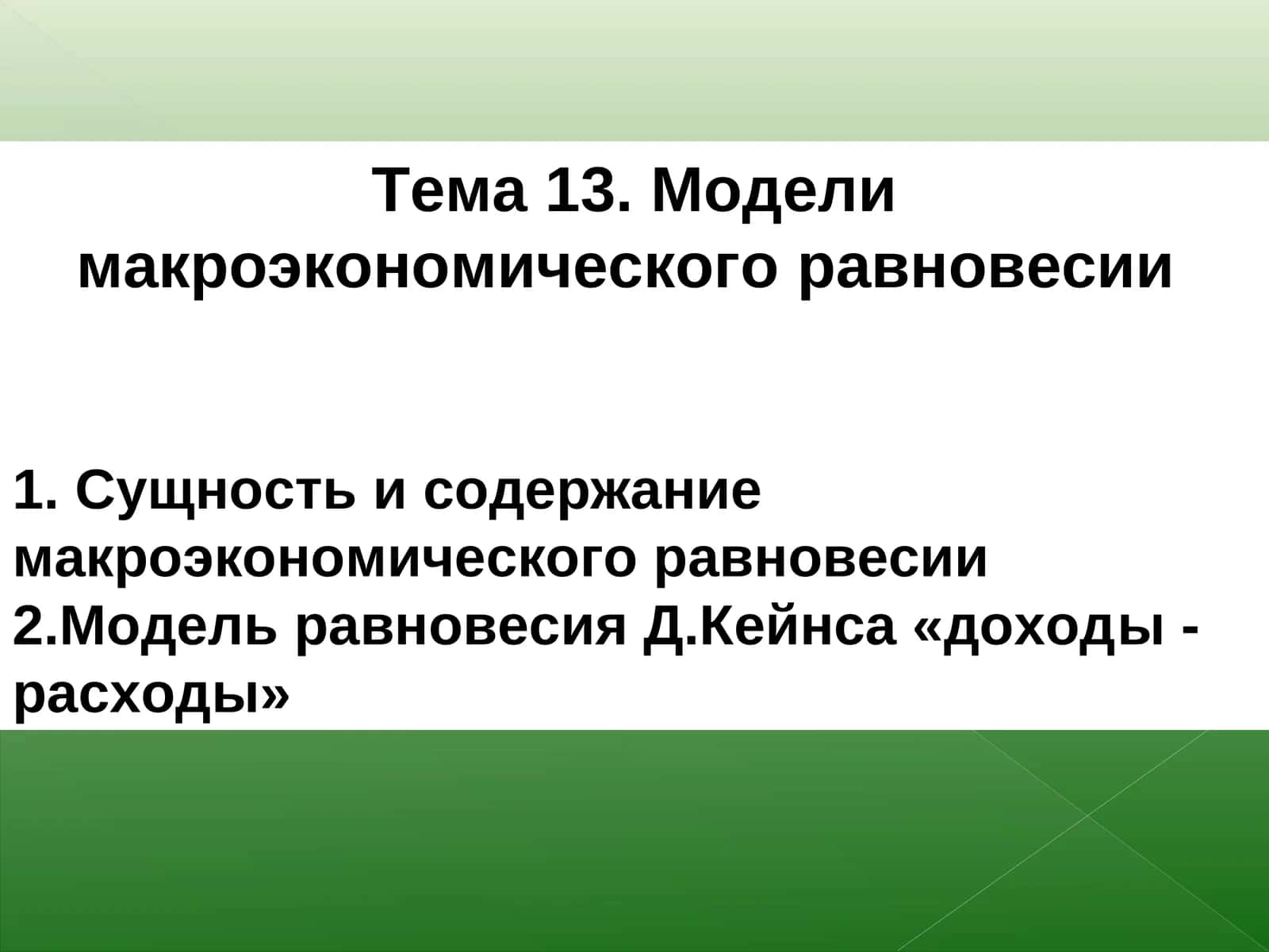 Модели макроэкономическогоравновесии 1