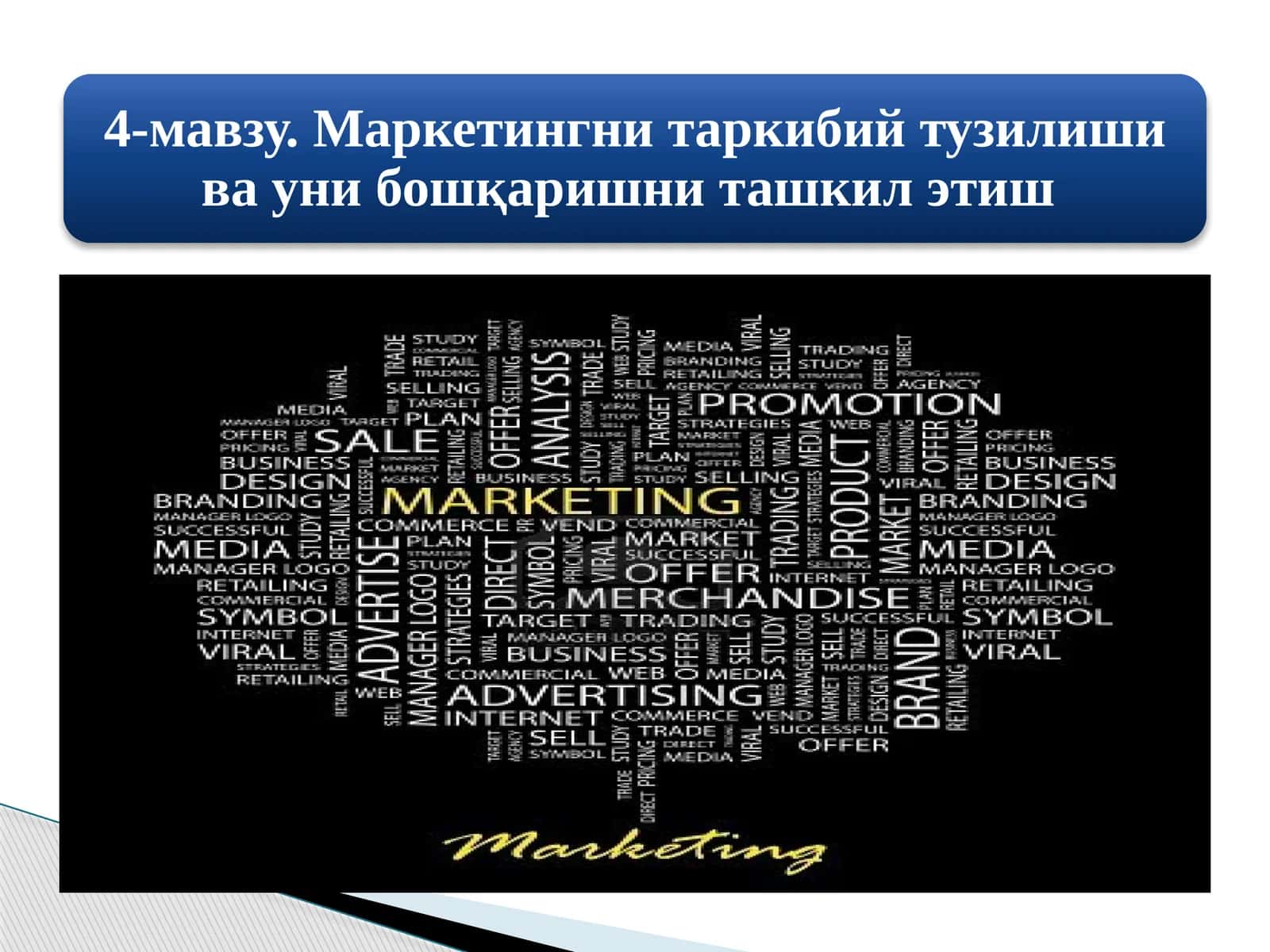 Маркетингтизими элементлари 1
