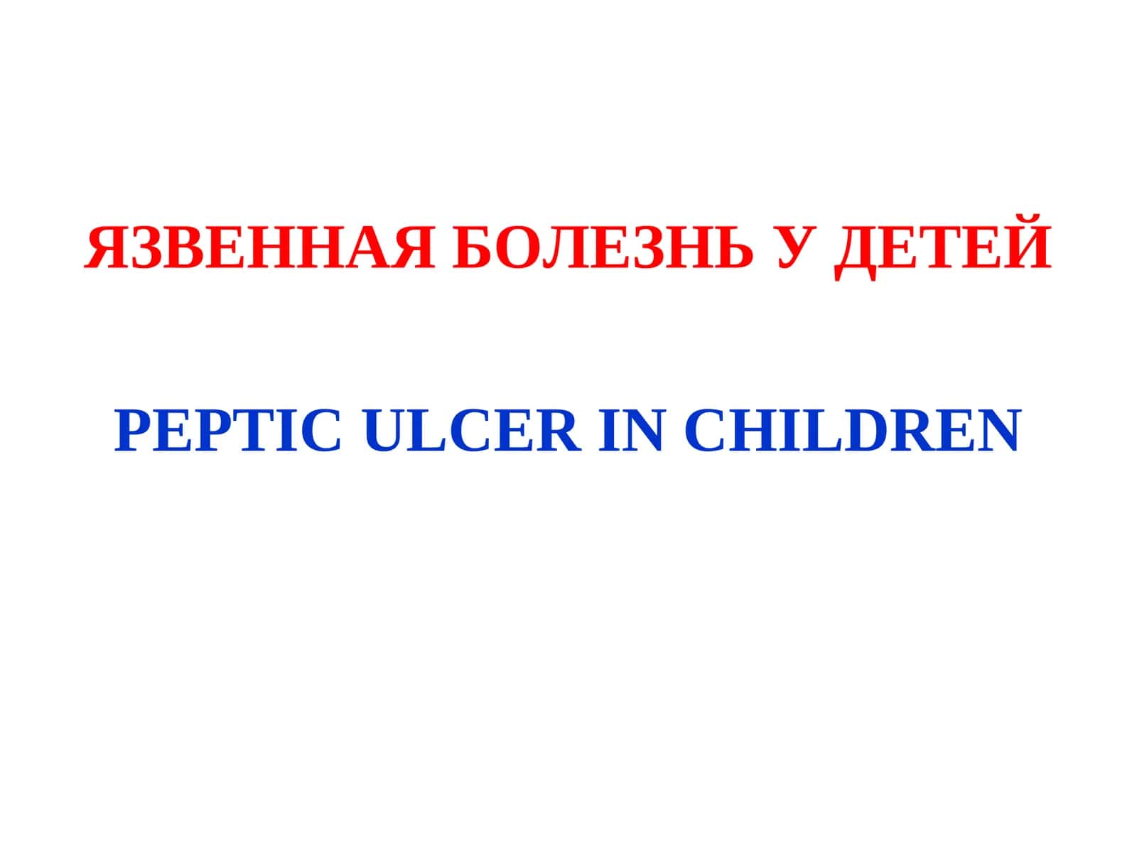 ЯЗВЕННАЯ БОЛЕЗНЬ У ДЕТЕЙ 1