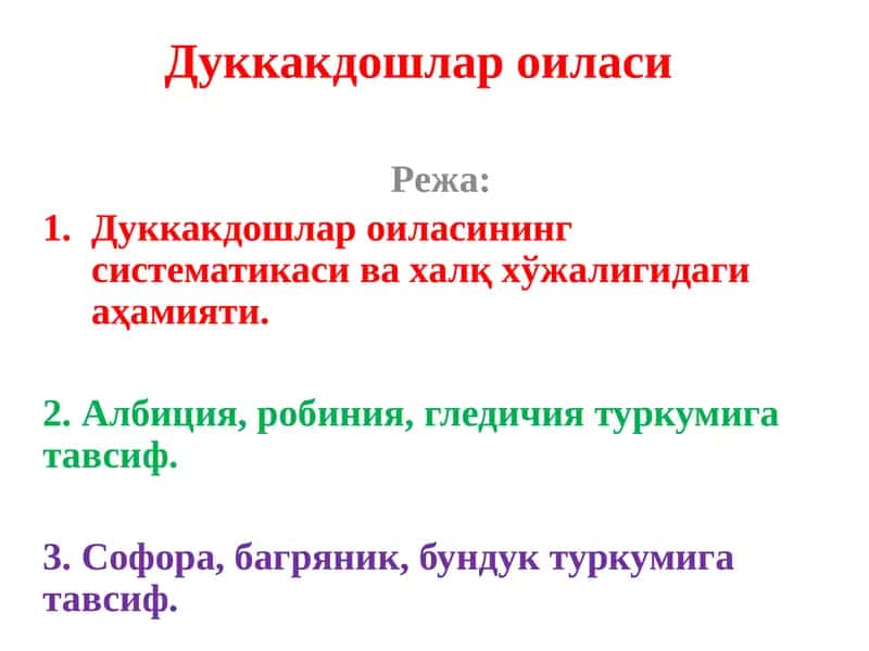 Дуккакдошлар оиласи 1